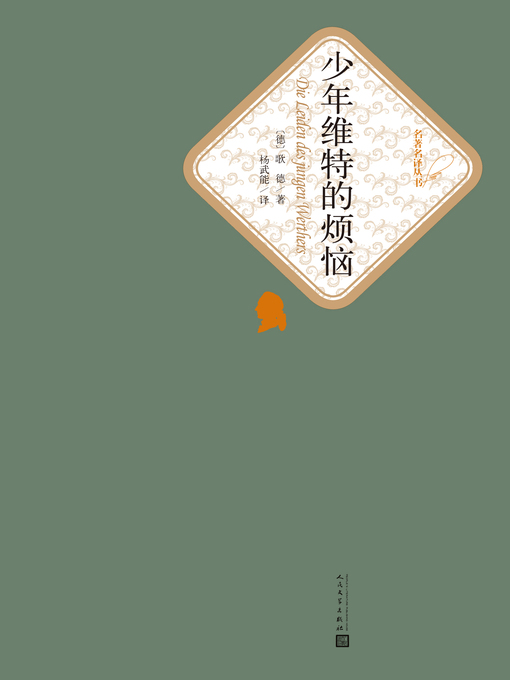 Title details for 少年维特的烦恼 by 歌德 - Available